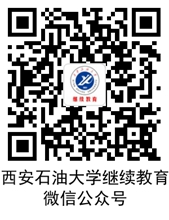 西安石油大学继续教育微信公众号.jpg