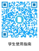 学生使用指南.jpg